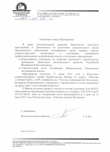 Приглашение на учредительный съезд застройщиков
